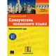 L New Самоучитель исп языка + 4 CD - 1