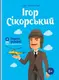 Ігор Сікорський - 1