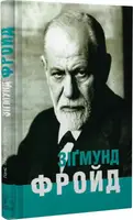 Зіґмунд Фройд - 1