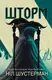 Вигин коси. Книга 02. Шторм - 1