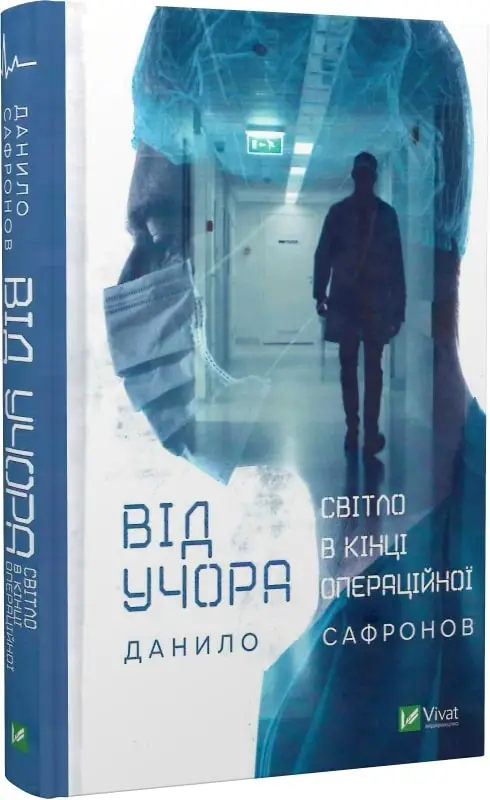 Від учора. Світло в кінці операційної