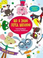 Ілюстрований довідник : Що я знаю перед школою - 1