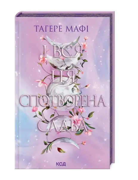 І вся ця спотворена слава. Книга 3