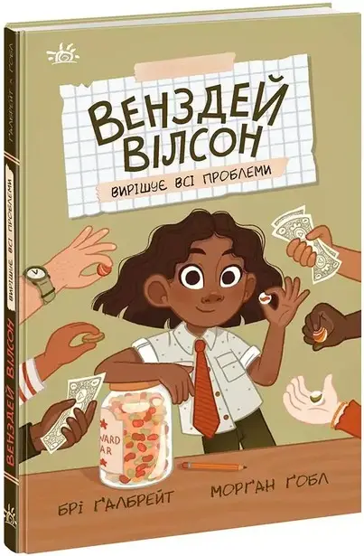 Венздей Вілсон. Книга 02. Венздей Вілсон вирішує всі...