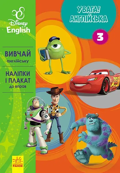 Дисней. Увага! Англійська. Улюблені герої. Книга 3...
