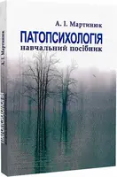 Патопсихологія - 1