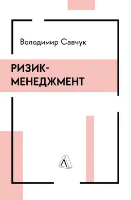 Ризик-менеджмент (тверда обкладинка)