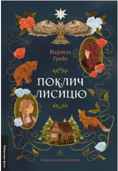 Поклич лисицю (тверда обкладинка)