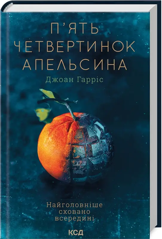 П'ять четвертинок апельсина
