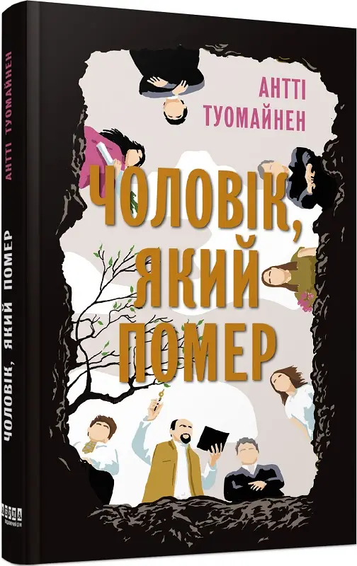 Чоловік, який помер