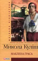 Маклена Граса - 1