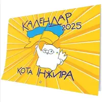 Календар кота Інжира на 2025 рік (Патріотичний) - 1