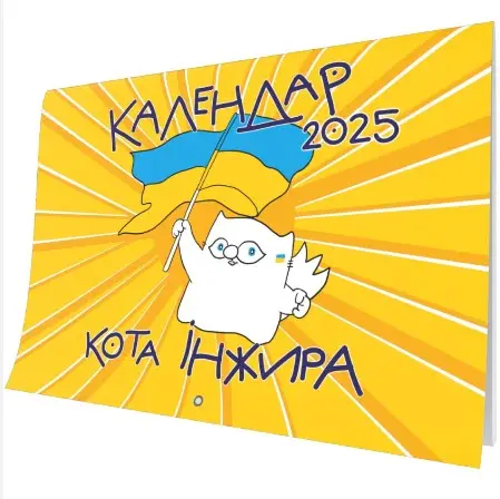 Календар кота Інжира на 2025 рік (Патріотичний)