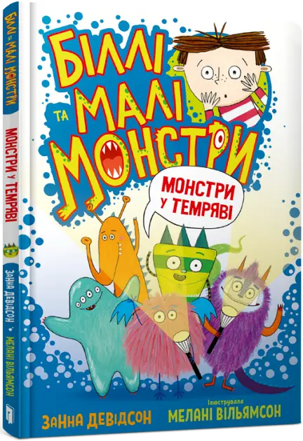Біллі та малі монстри. Книга 01. Монстри у темряві