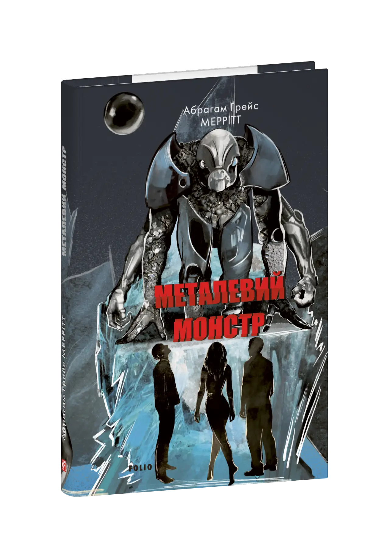 Металевий монстр. Книга 2