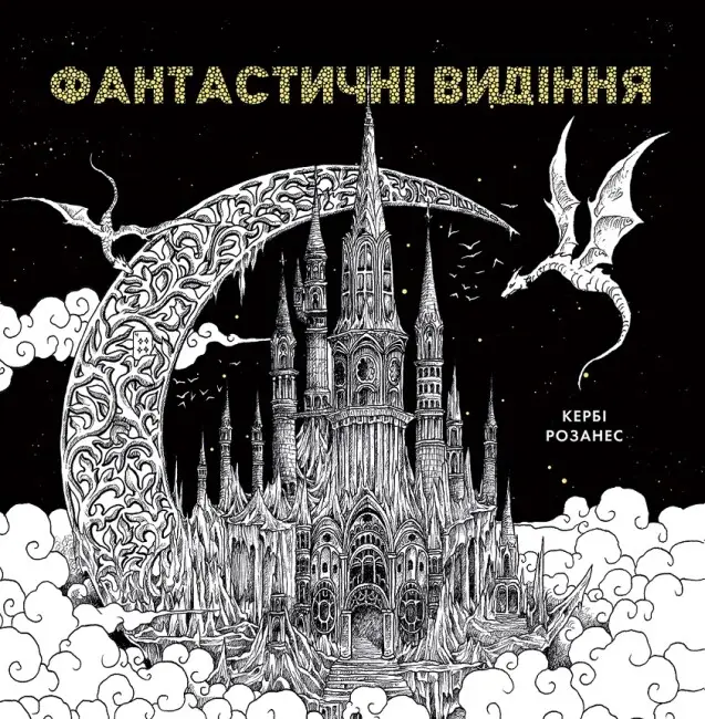 Кербі Розанес. ФАНТАСТИЧНІ ВИДІННЯ (у) книга(350)