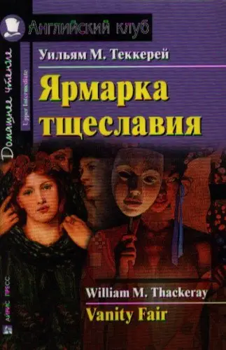 АК Upper-Intermediate Ярмарка тщеславия