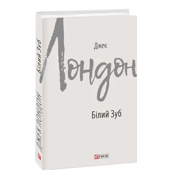 Білий Зуб