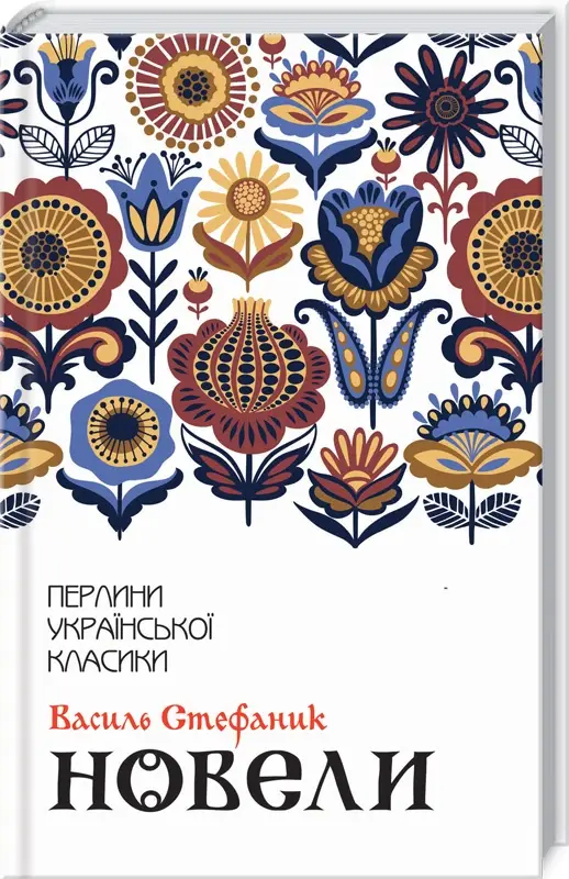 Новели (Перлини української класики)