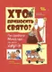Хто приносить свято? Про святого Миколая та його друзів - 1