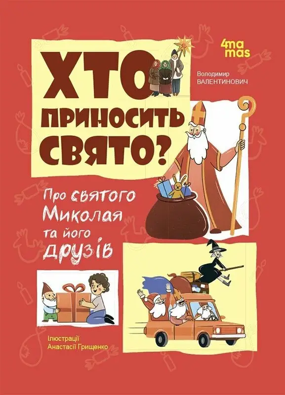 Хто приносить свято? Про святого Миколая та його друзів