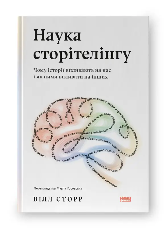 Наука сторітелінгу. Чому історії впливають на нас і...