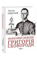 Філософія свободи Григорія Сковороди - 1