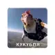 3D-стікер "Куку..." - 1