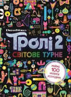 Тролістичні пригоди. Тролі 2. Світове турне - 1
