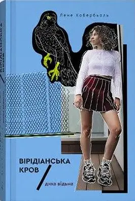 Дика відьма. Книга 02. Вірідіанська кров