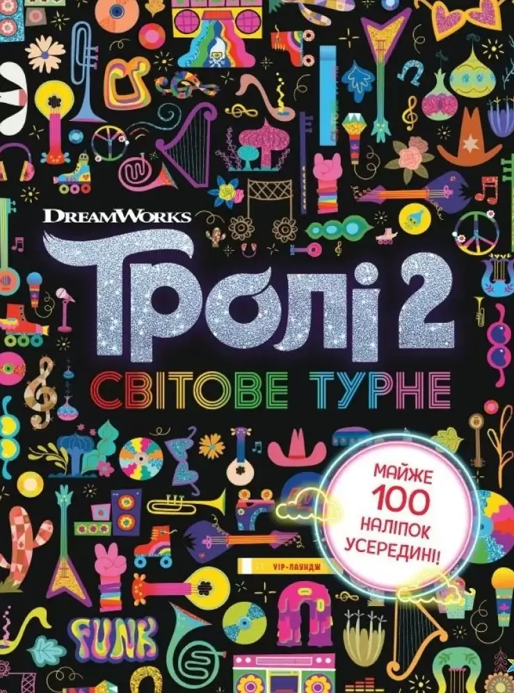 Тролістичні пригоди. Тролі 2. Світове турне
