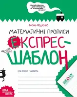 Математичні прописи Експрес-шаблон - 1