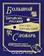 Большой китайско-рус, рус-китайский 450 тыс. - 1
