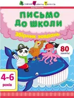 Предметний збірник: Письмо до школи. Збірник завдань (у) - 1