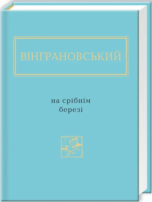 На срібнім березі. Вінграновський