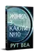 Жінка з каюти № 10 - 1