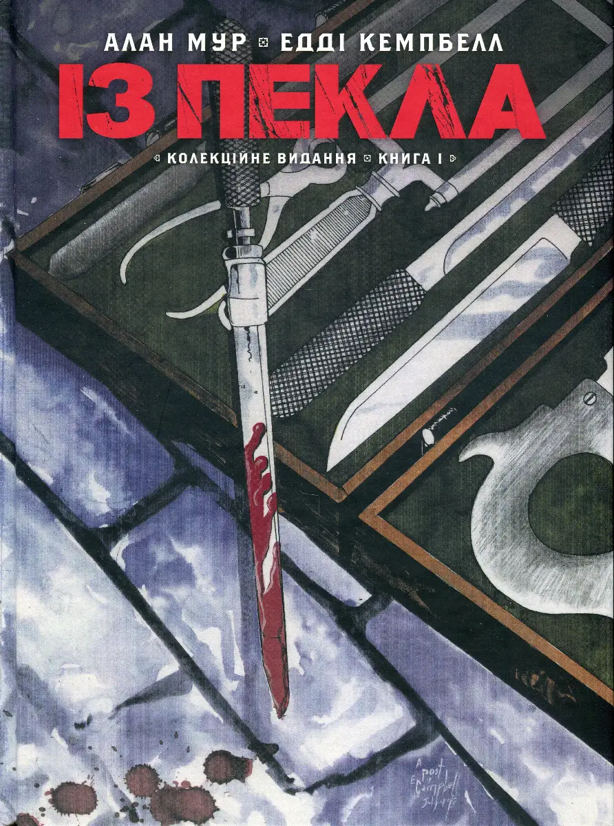 Із пекла. Книга 1 (колекційне видання)