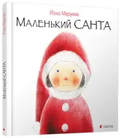 Маленький Санта - 1
