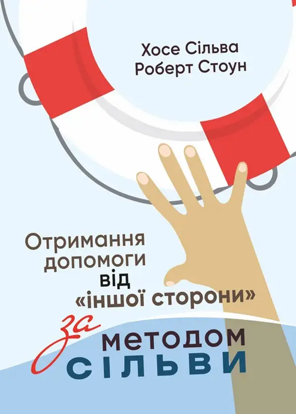 Книга Отримання допомоги від "іншої сторони" за методом...