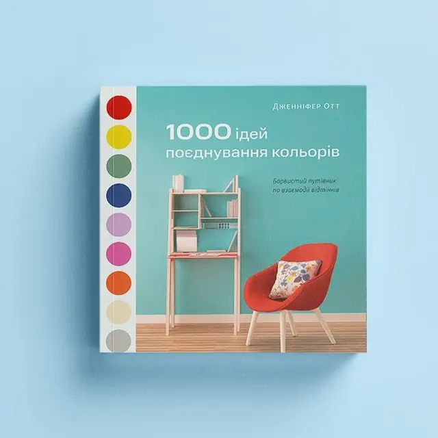 1000 ідей поєднування кольорів