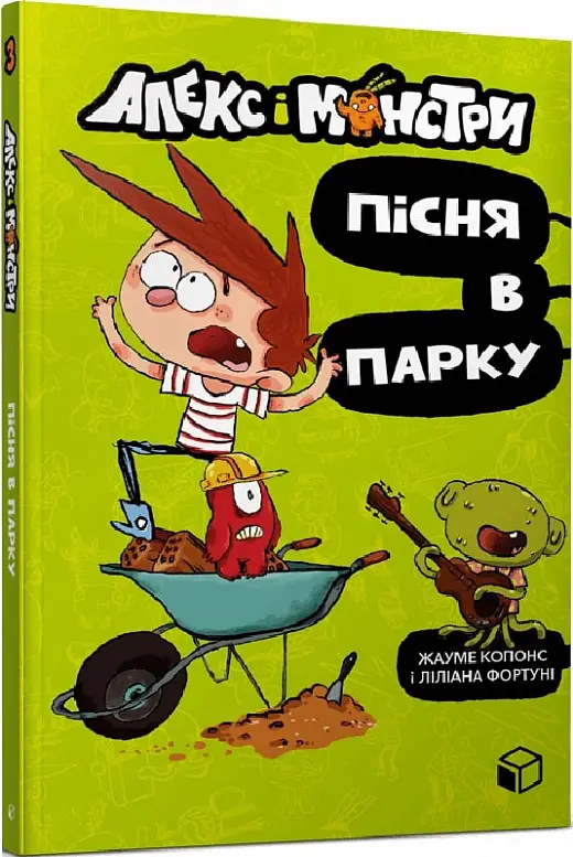 Алекс і монстри. Книга 03. Пісня в парку
