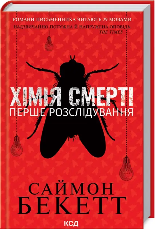 Девід Гантер. Книга 01. Хімія смерті. Перше розслідування
