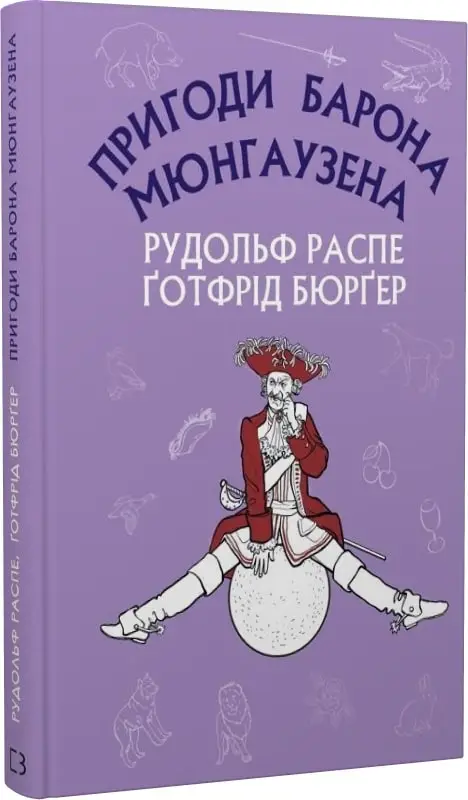 Пригоди барона Мюнгаузена