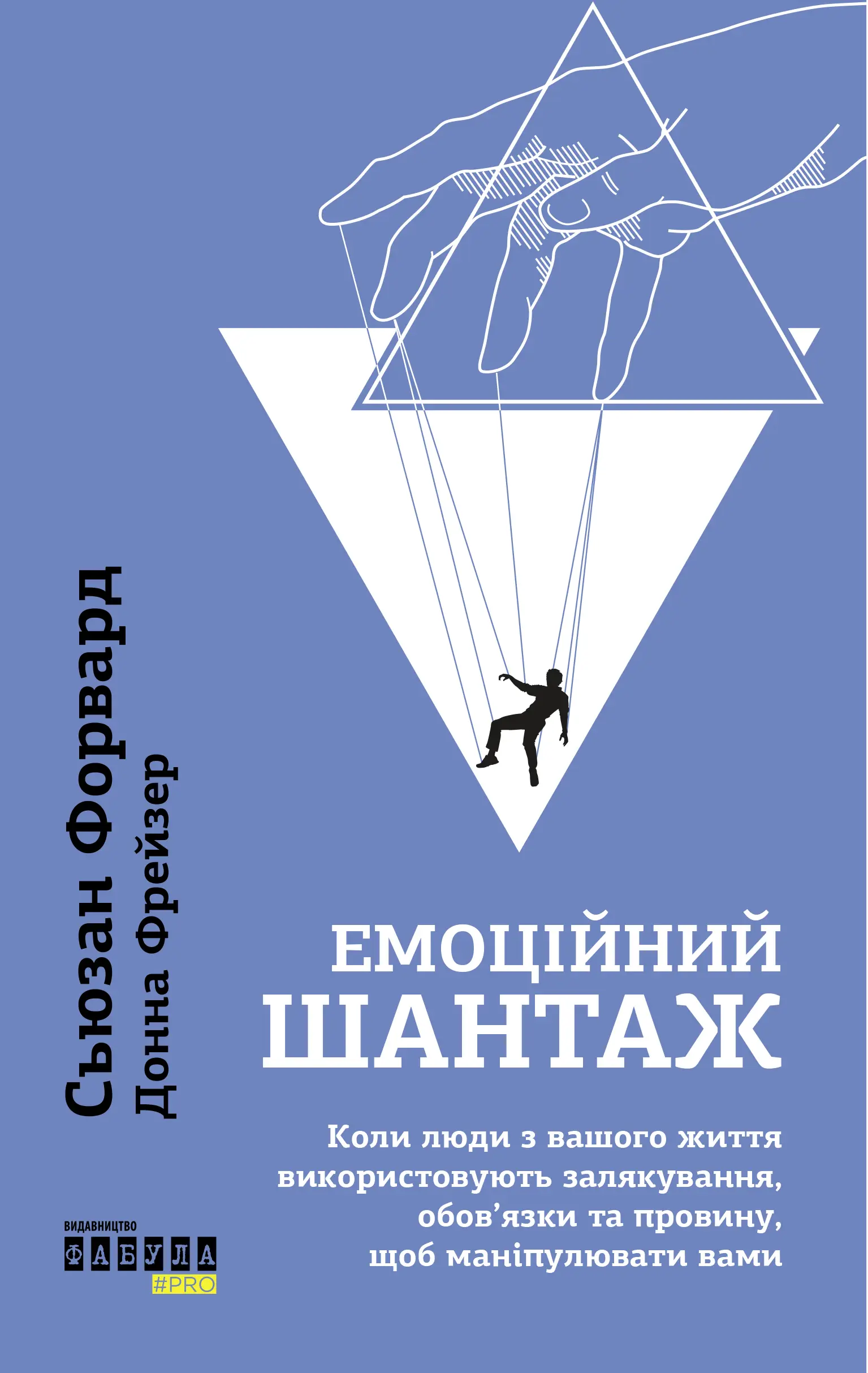 Емоційний шантаж. Коли люди із вашого життя використовують...