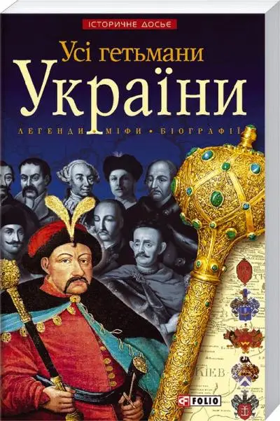 Історичне досьє: Усі гетьмани України