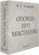 Оповідь про мистецтво - 1
