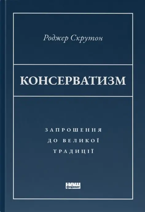 Консерватизм. Запрошення до великої традиції