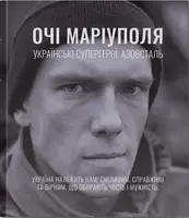 Очі Маріуполя - 1