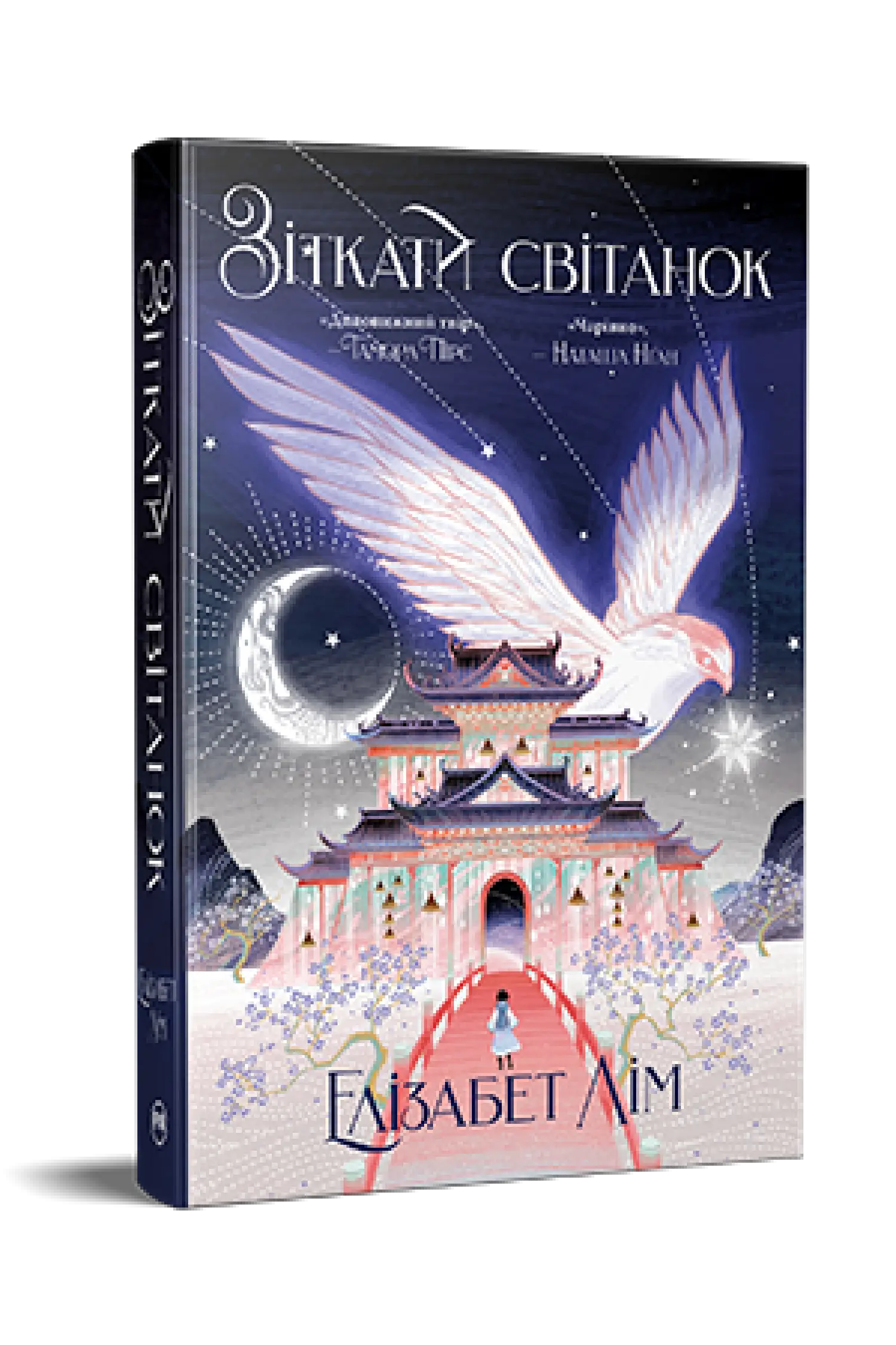 Кров зірок. Книга 01. Зіткати світанок