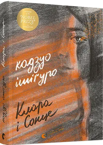 Клара і Сонце
